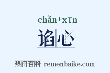 谄心是什么意思的图片
